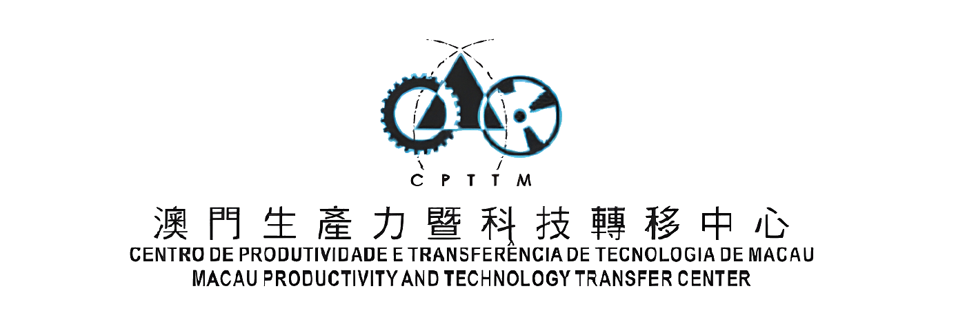 澳門生產力暨科技轉移中心