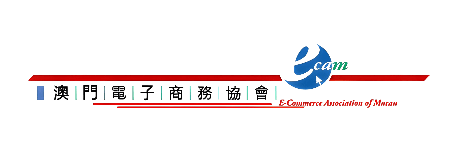 澳門電子商務協會