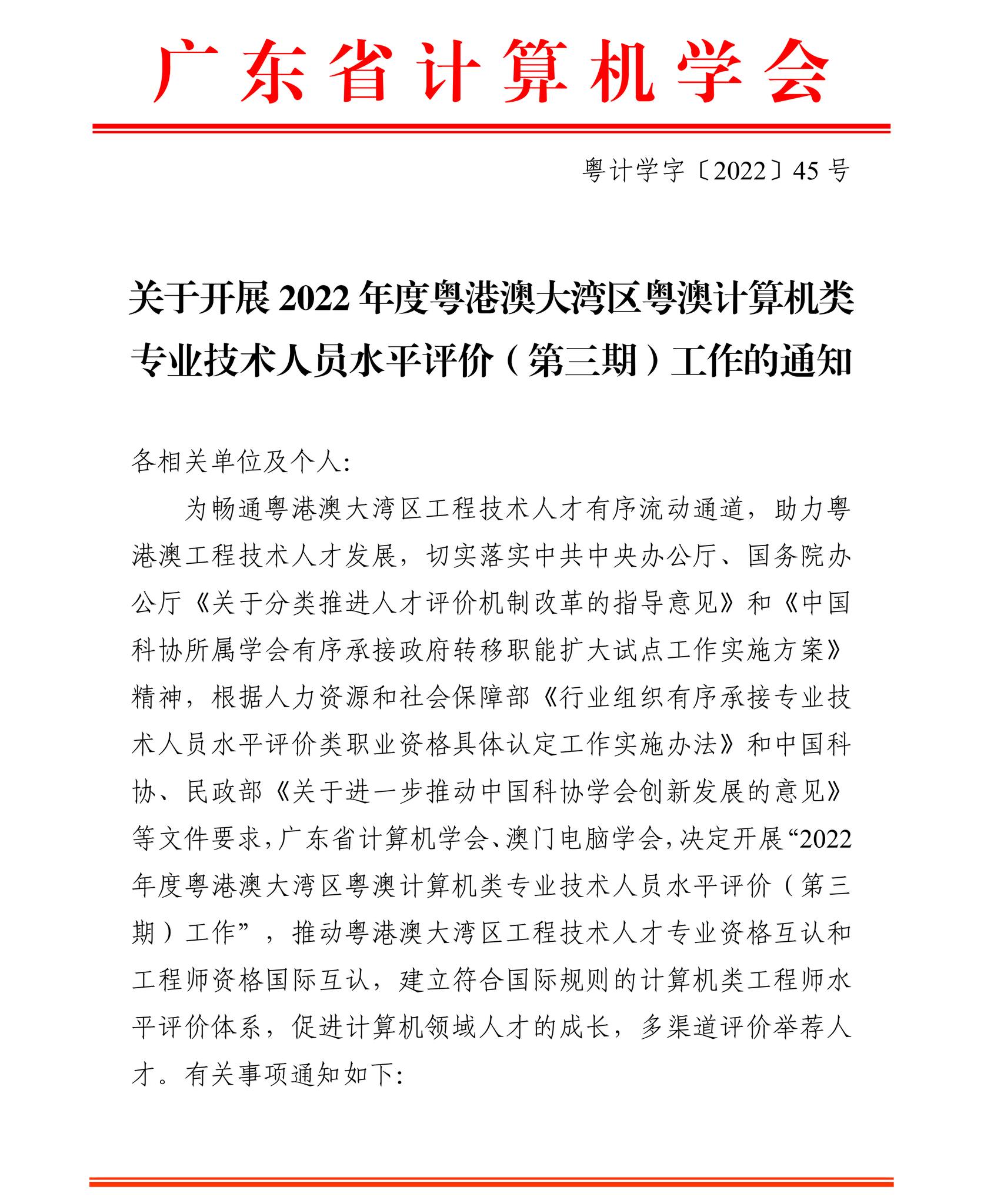 關於開展2022年度粵港澳大灣區粵澳計算機類 專業技術人員水平評價（第三期）工作的通知