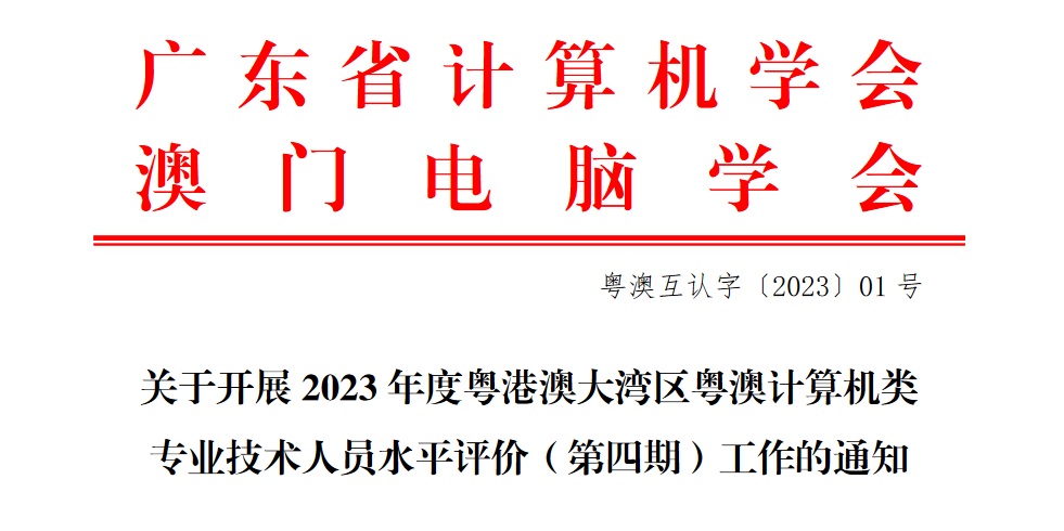 關於開展2023年度粵港澳大灣區粵澳計算機類專業技術人員水準評價（第四期）工作的通知