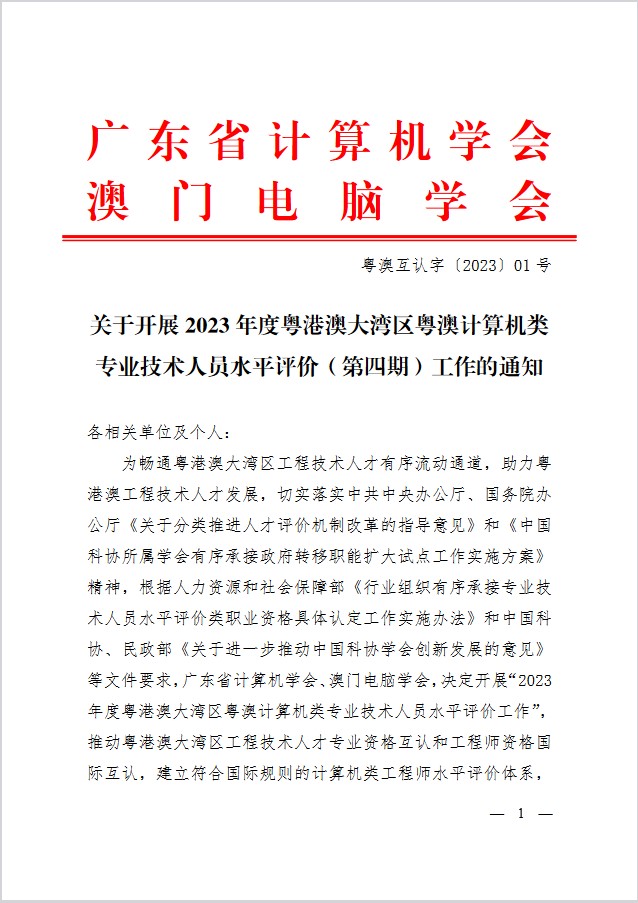 關於開展2023年度粵港澳大灣區粵澳計算機類專業技術人員水準評價（第四期）工作的通知