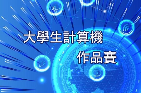 2023 大學生計算機創新作品賽