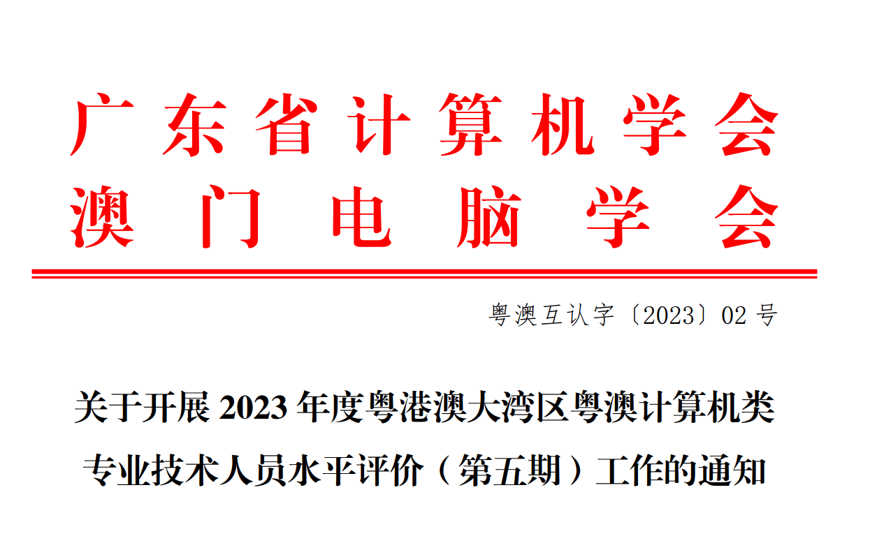 關於開展 2023 年度粵港澳大灣區粵澳計算機類 專業技術人員水準評估（第五期）工作的通知