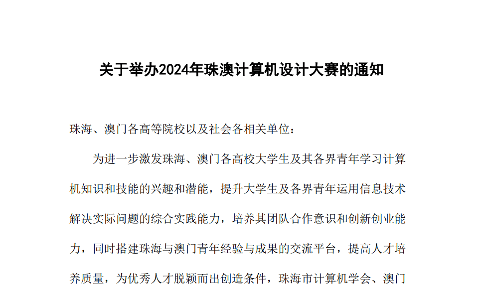 關於舉辦2024年珠澳計算機設計大賽的通知