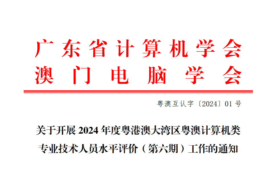 關於開展2024年度粵港澳大灣區粵澳計算機類專業技術人員水平評價（第六期）工作的通知