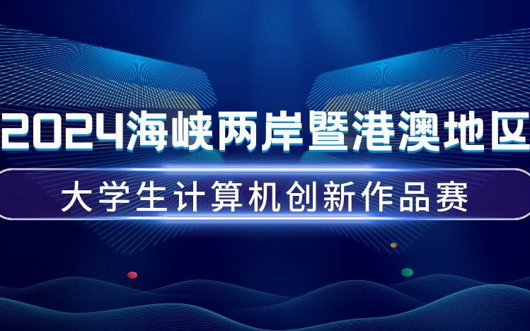 2024海峽兩岸暨港澳地區大學生計算機創新作品賽