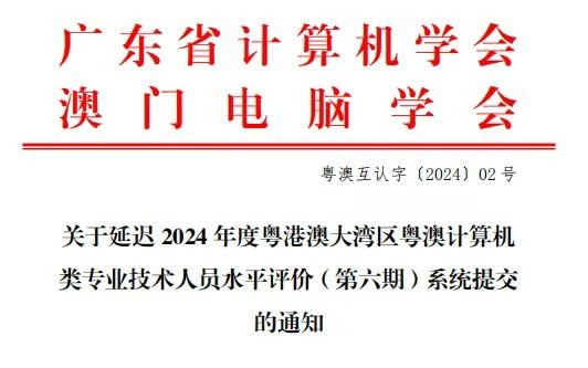 關於延遲 2024 年度粵港澳大灣區粵澳計算機類專業技術人員水平評價（第六期）系統提交的通知