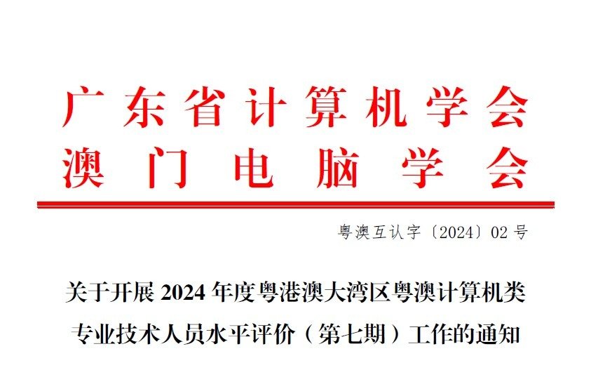 關於開展2024 年度粵港澳大灣區粵澳計算機類專業技術人員水平評價（第七期）工作的通知