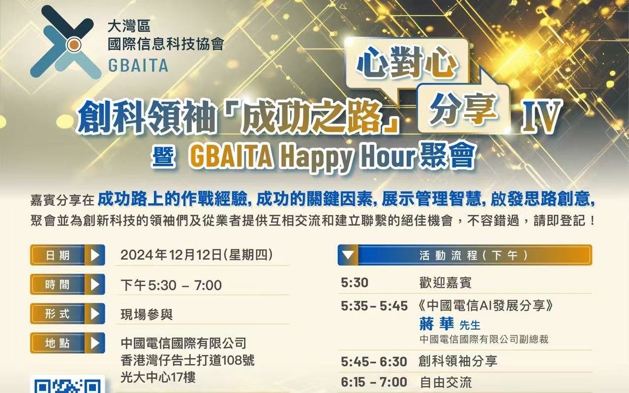 創科領袖「成功之路」⼼對⼼分享（四）暨GBAITA Happy Hour 聚會
