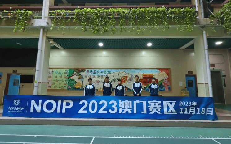 本會舉行 NOIP 2023 澳門賽區比賽