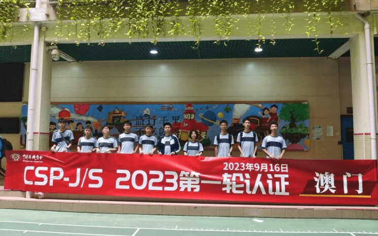 本會舉行 CSP-J/S 2023 澳門區認證考試