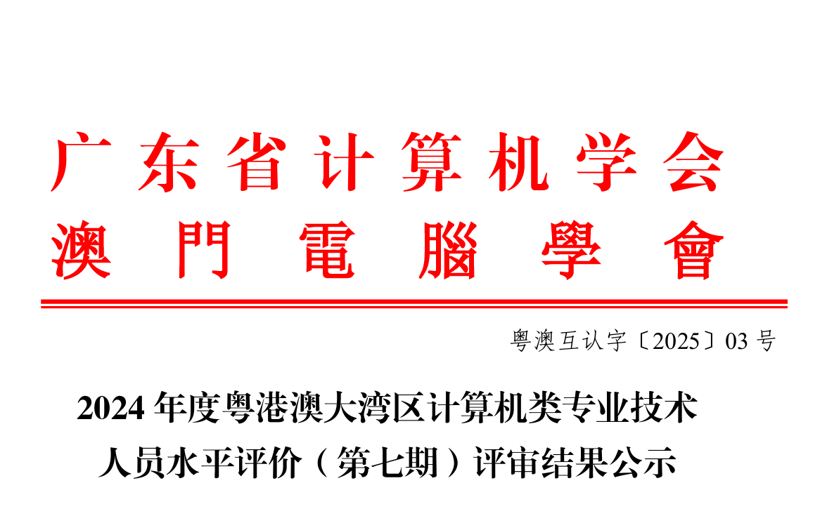 2024 年度粤港澳大湾区计算机类专业技术 人员水平评价（第七期）评审结果公示