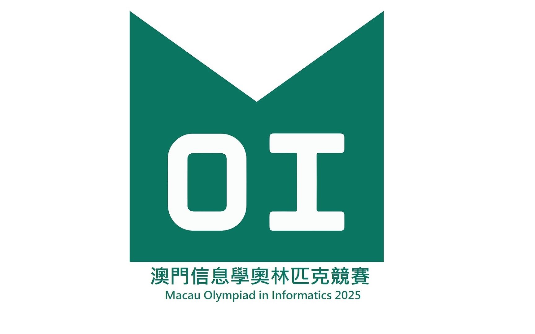 2025年澳門信息學奧林匹克選拔賽 MOI 章程