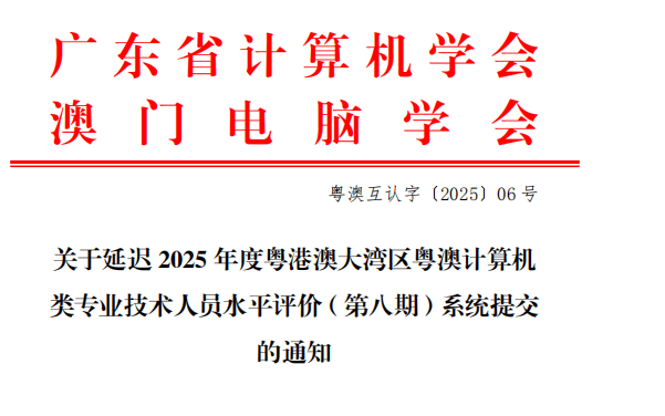 關於延遲2025年度粵港澳大灣區粵澳計算機類專業技術人員水平評價（第八期）工作的通知