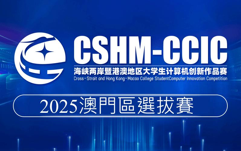 2025年海峽兩岸暨港澳地區大學生計算機創新作品賽澳門區選拔賽圓滿舉行，四支優秀隊伍脫穎而出