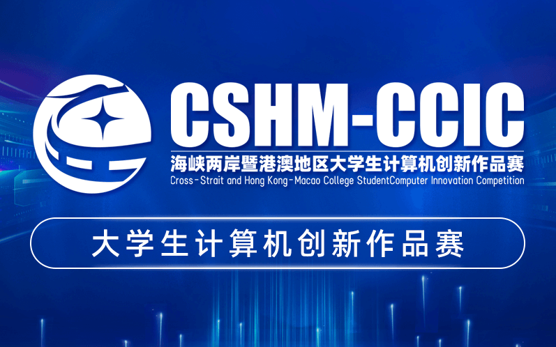 2026年（第二十一屆）海峽兩岸暨港澳地區大學生計算機創新作品賽