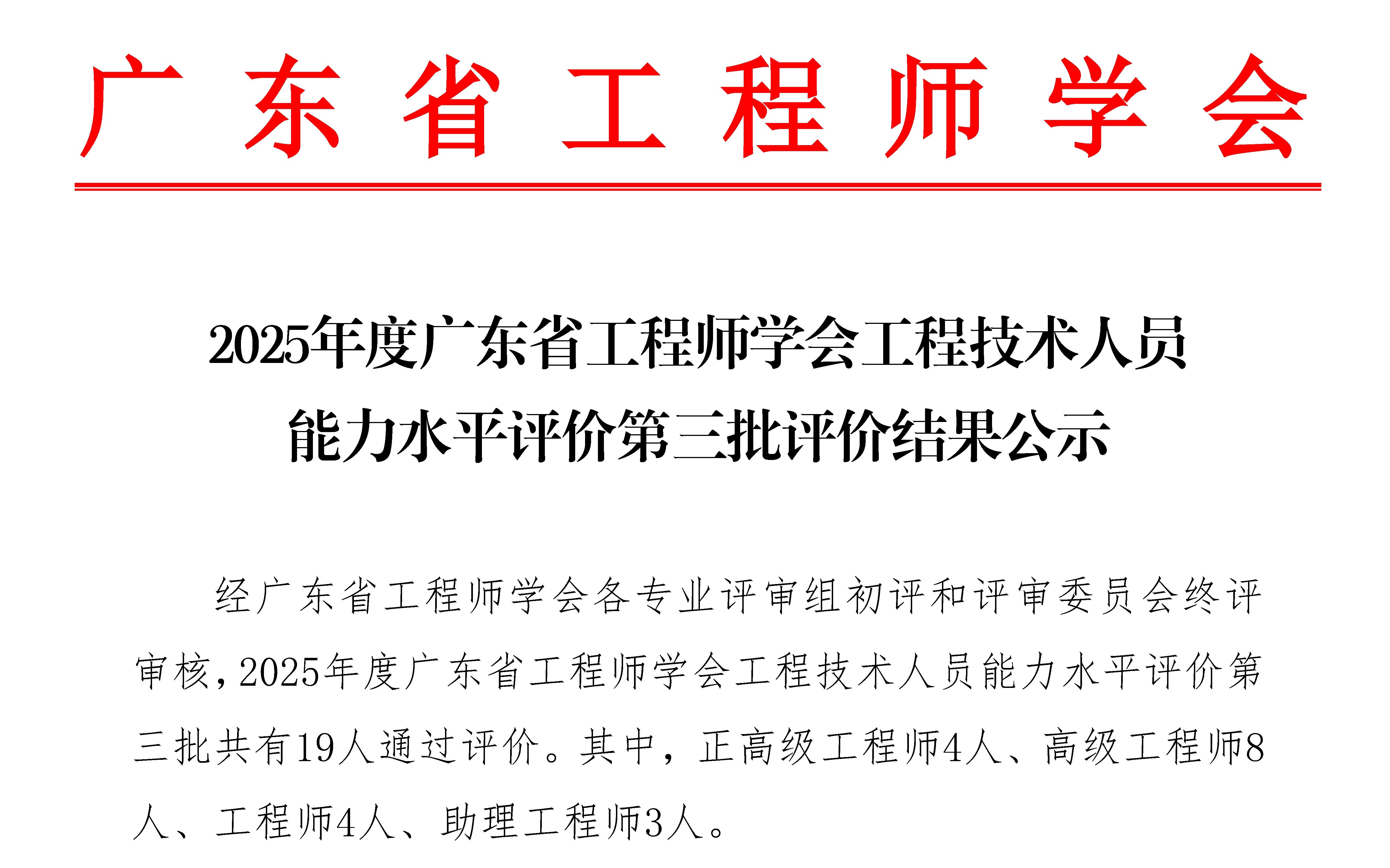 2025年度廣東省工程師學會工程技術人員能力水平評價第三批評價結果公示