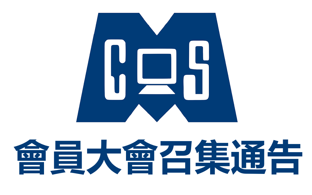 2025 會員大會召集通告