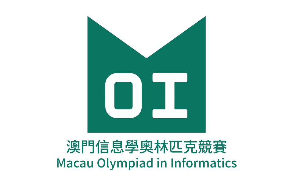 2026年澳門信息學奧林匹克競賽 MOI 章程